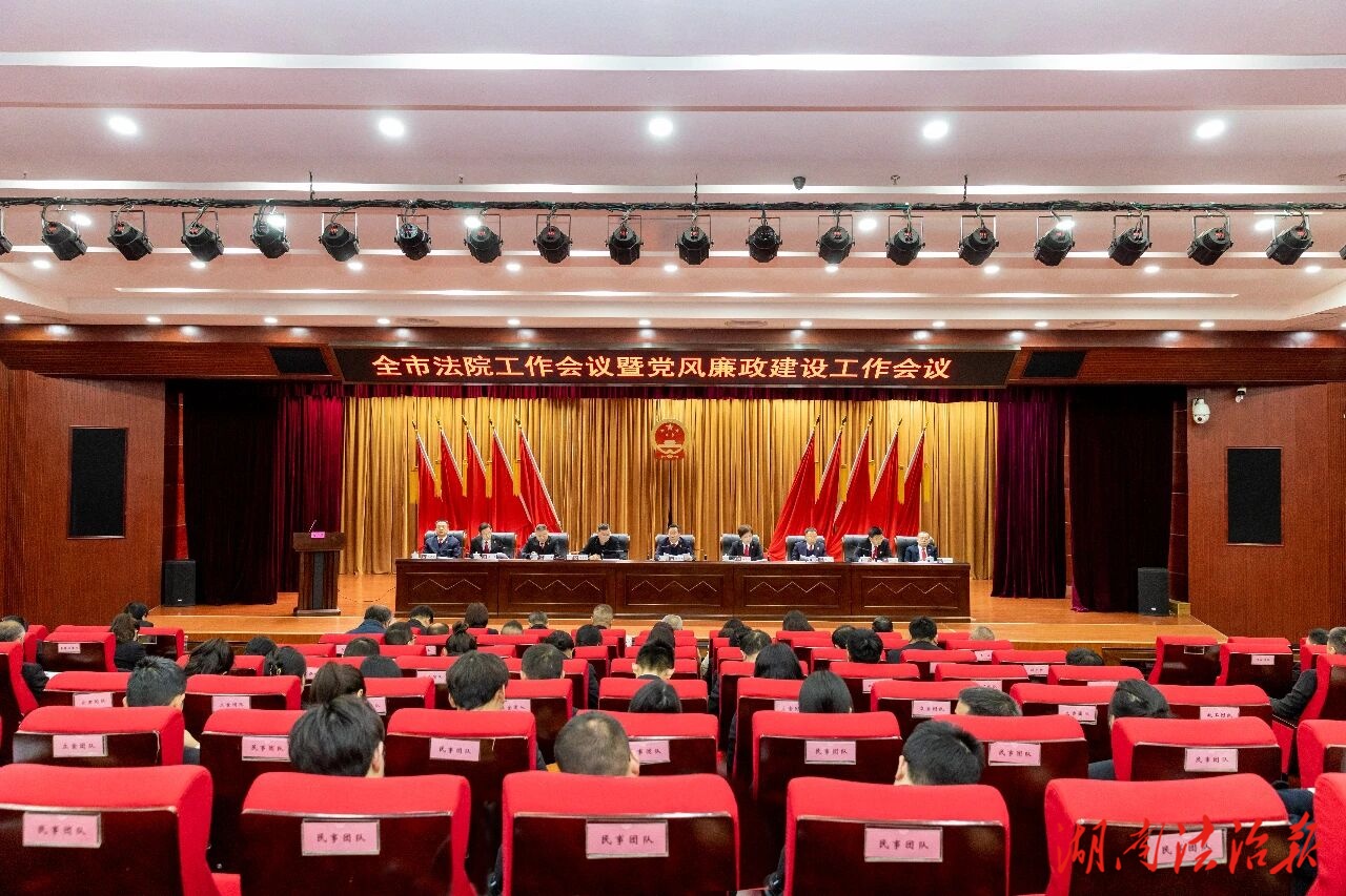 張家界中院召開全市法院工作會(huì)議暨全市法院黨風(fēng)廉政建設(shè)工作會(huì)議