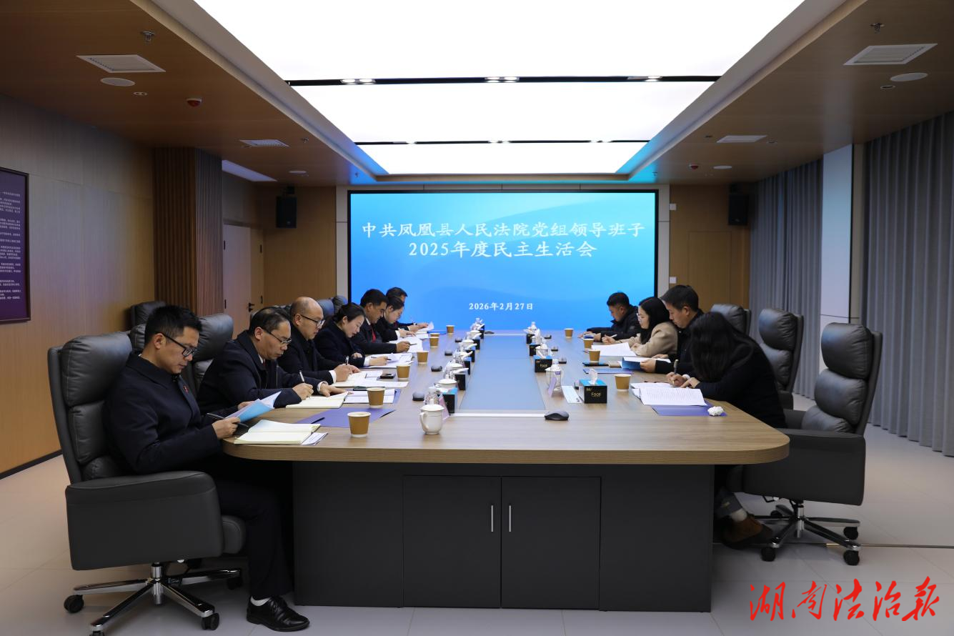鳳凰法院黨組召開2025年度民主生活會