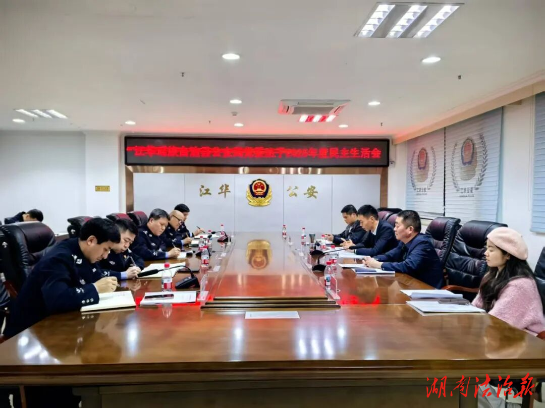 江華瑤族自治縣公安局黨委班子召開2025年度民主生活會(huì)