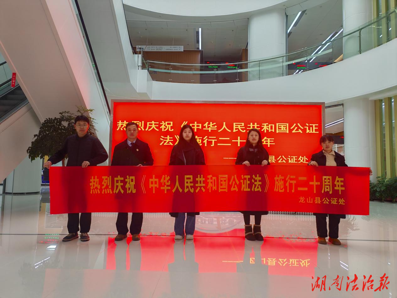 龍山縣公證處開展《中華人民共和國公證法》施行二十周年紀(jì)念宣傳活動(dòng)