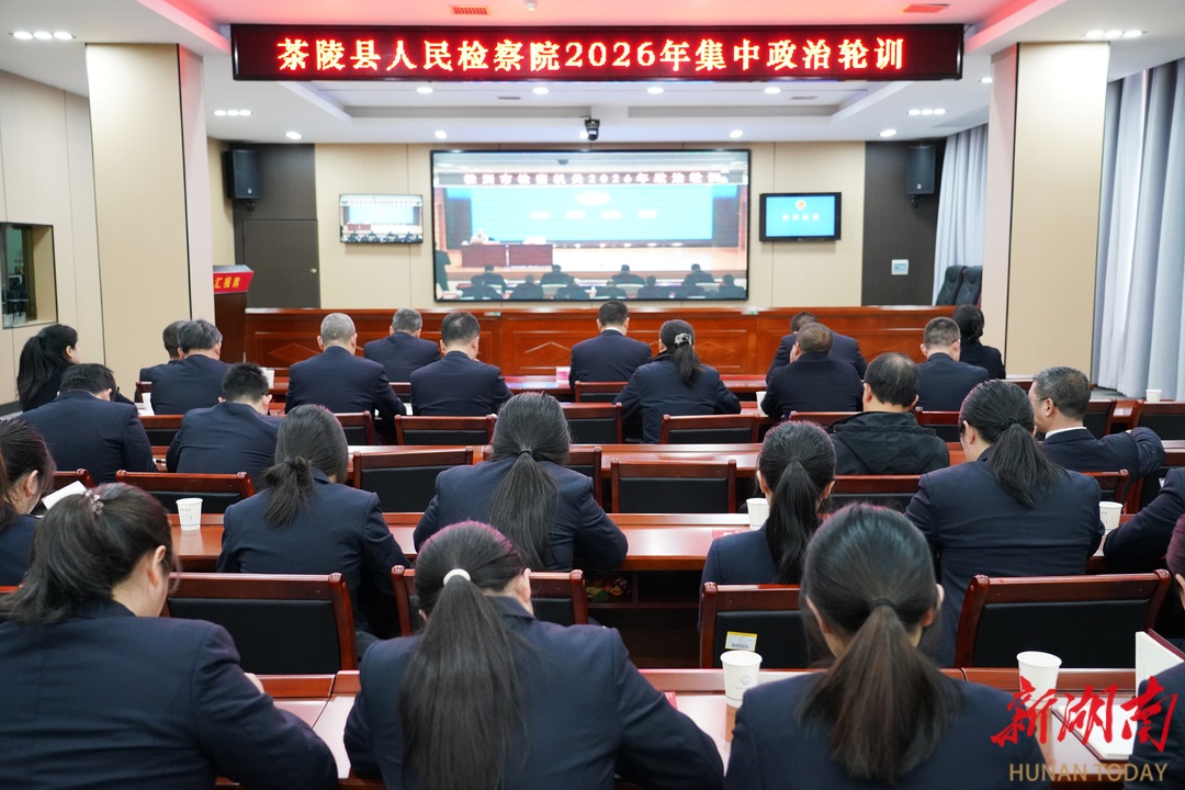 新春學(xué)為先 蓄力啟新程——茶陵縣人民檢察院開(kāi)展政治輪訓(xùn)賦能檢察工作