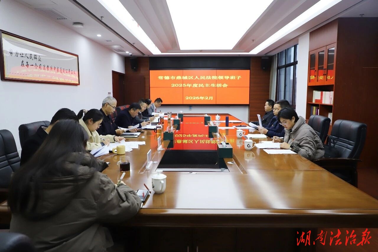 鼎城法院召開2025年度民主生活會