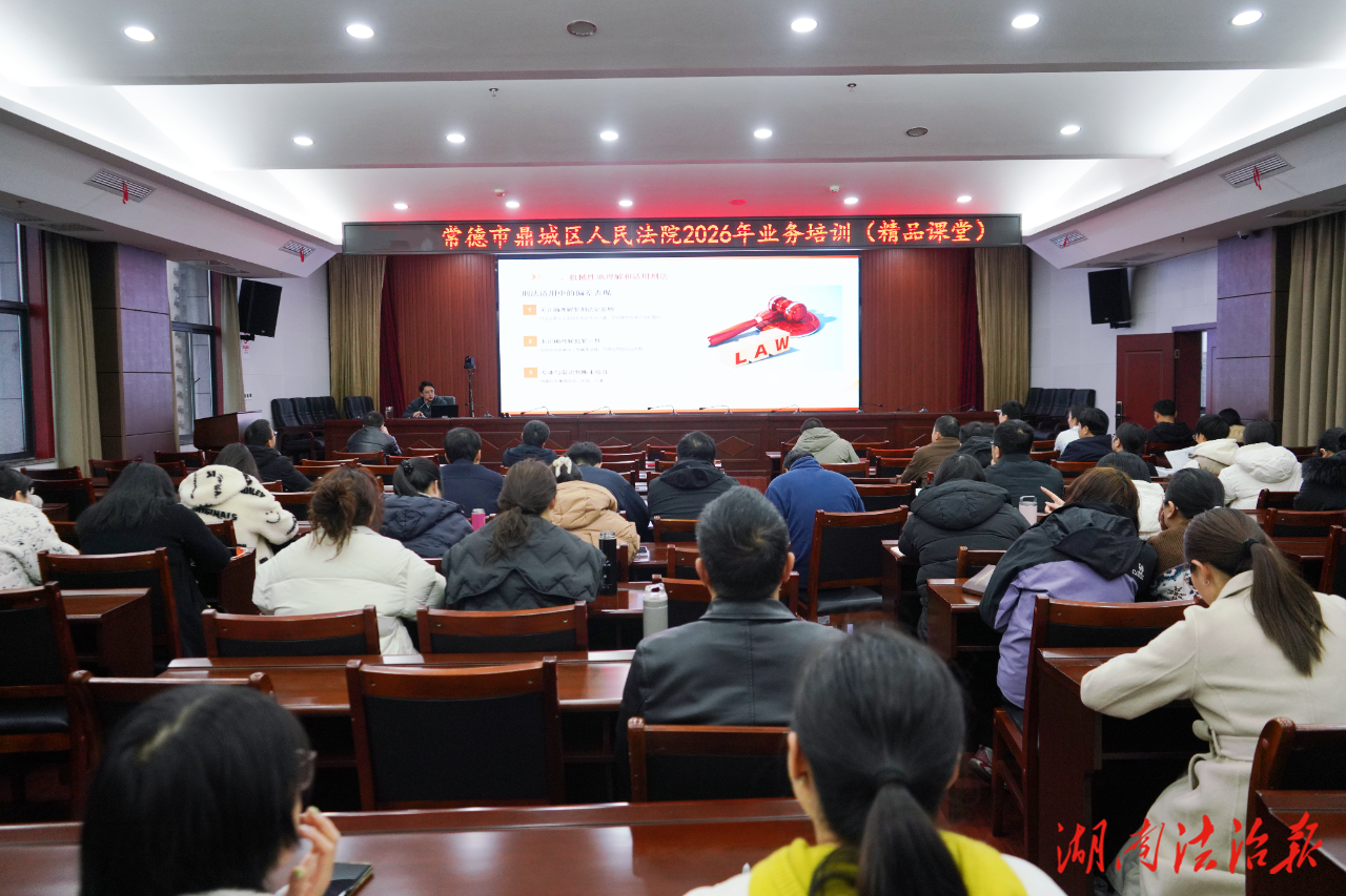 鼎城法院開展2026年度春季業(yè)務(wù)培訓(xùn)