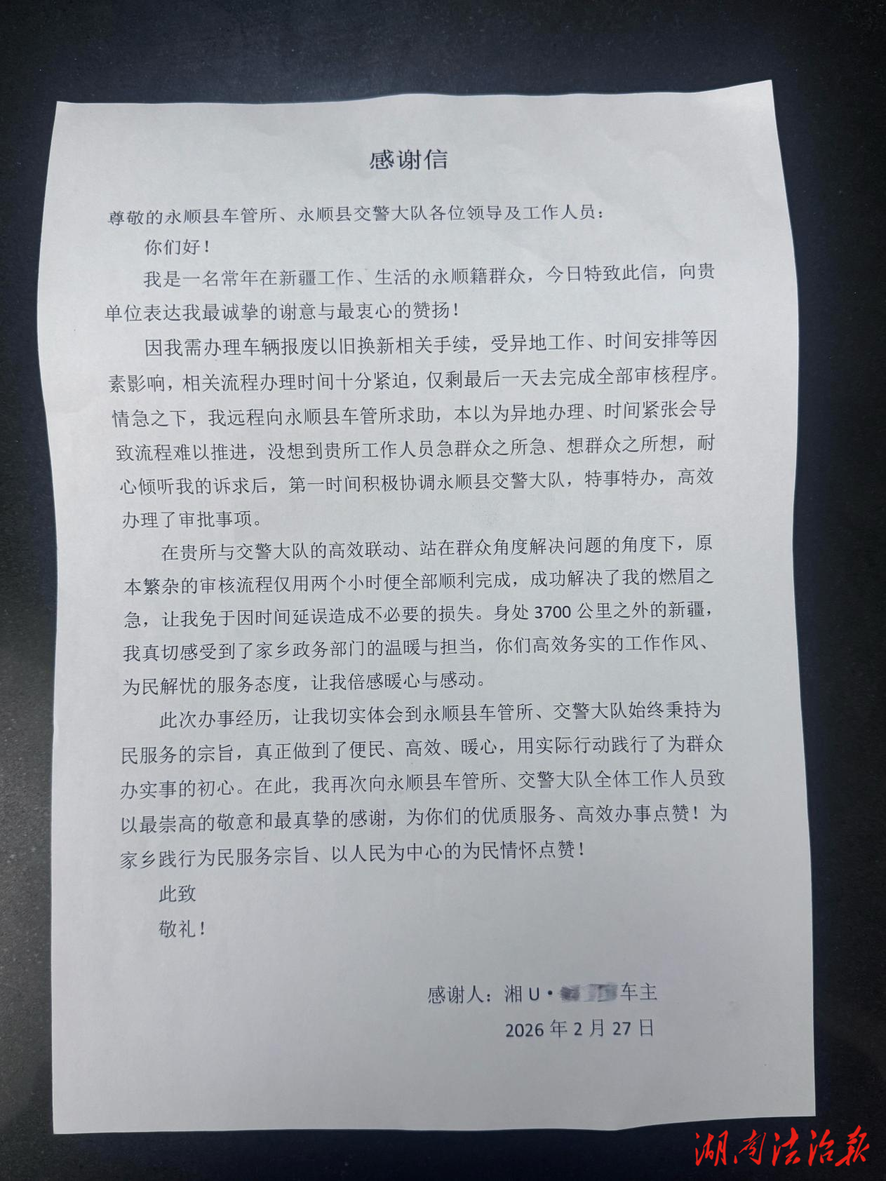 千里求助解民憂 暖心服務(wù)獲錦旗 ——永順縣公安局交通管理大隊車管所遠(yuǎn)程高效服務(wù)獲群眾點(diǎn)贊