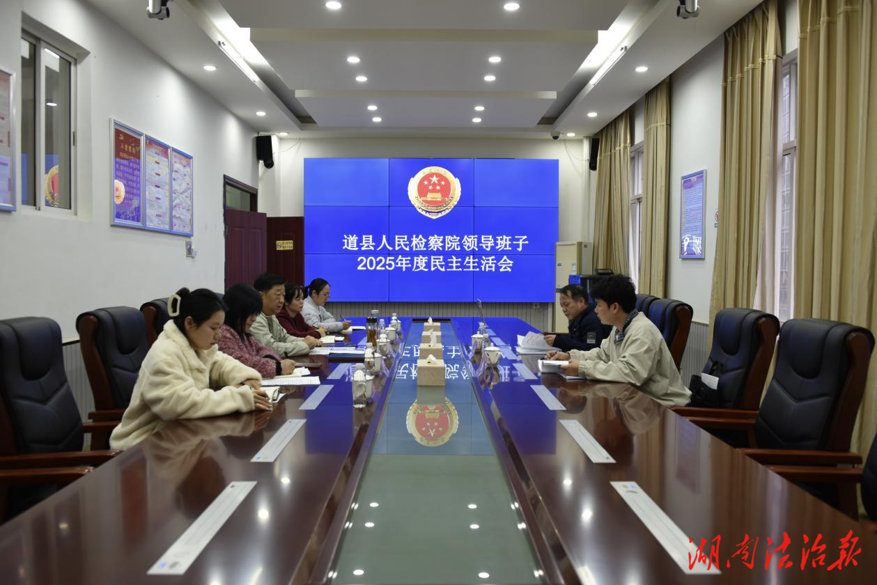 道縣人民檢察院召開2025年度民主生活會