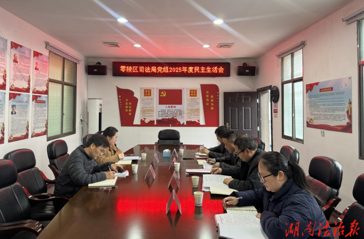 零陵區(qū)司法局召開2025年度民主生活會(huì)