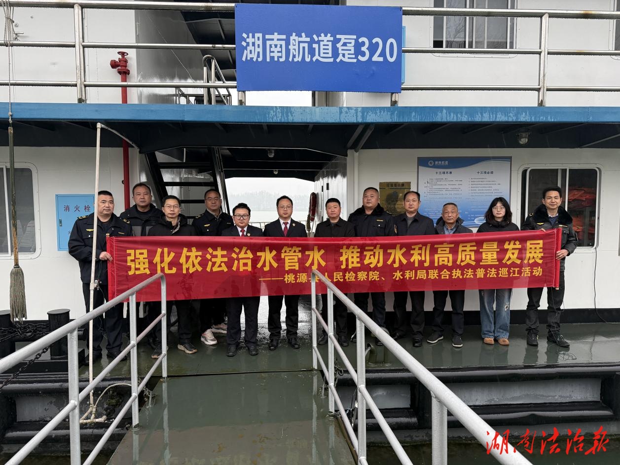 桃源縣人民檢察院聯(lián)合縣水利局開展巡江普法執(zhí)法活動 共護(hù)沅江水生態(tài)