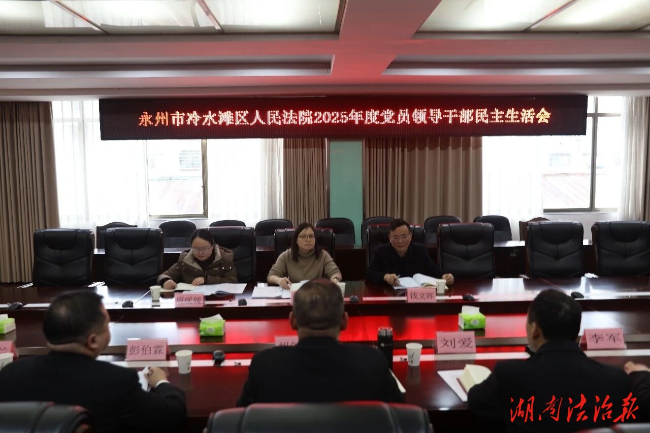 冷水灘區(qū)法院黨組召開2025年度民主生活會(huì)