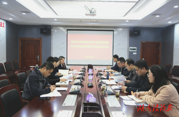 江華法院召開2025年度民主生活會