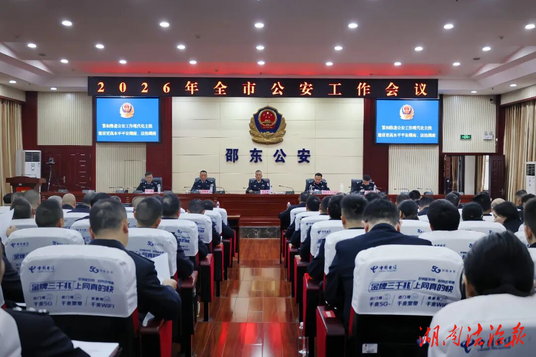 凝心聚力謀發(fā)展 篤行實干謀新篇—邵東市公安局召開2026年全市公安工作會議
