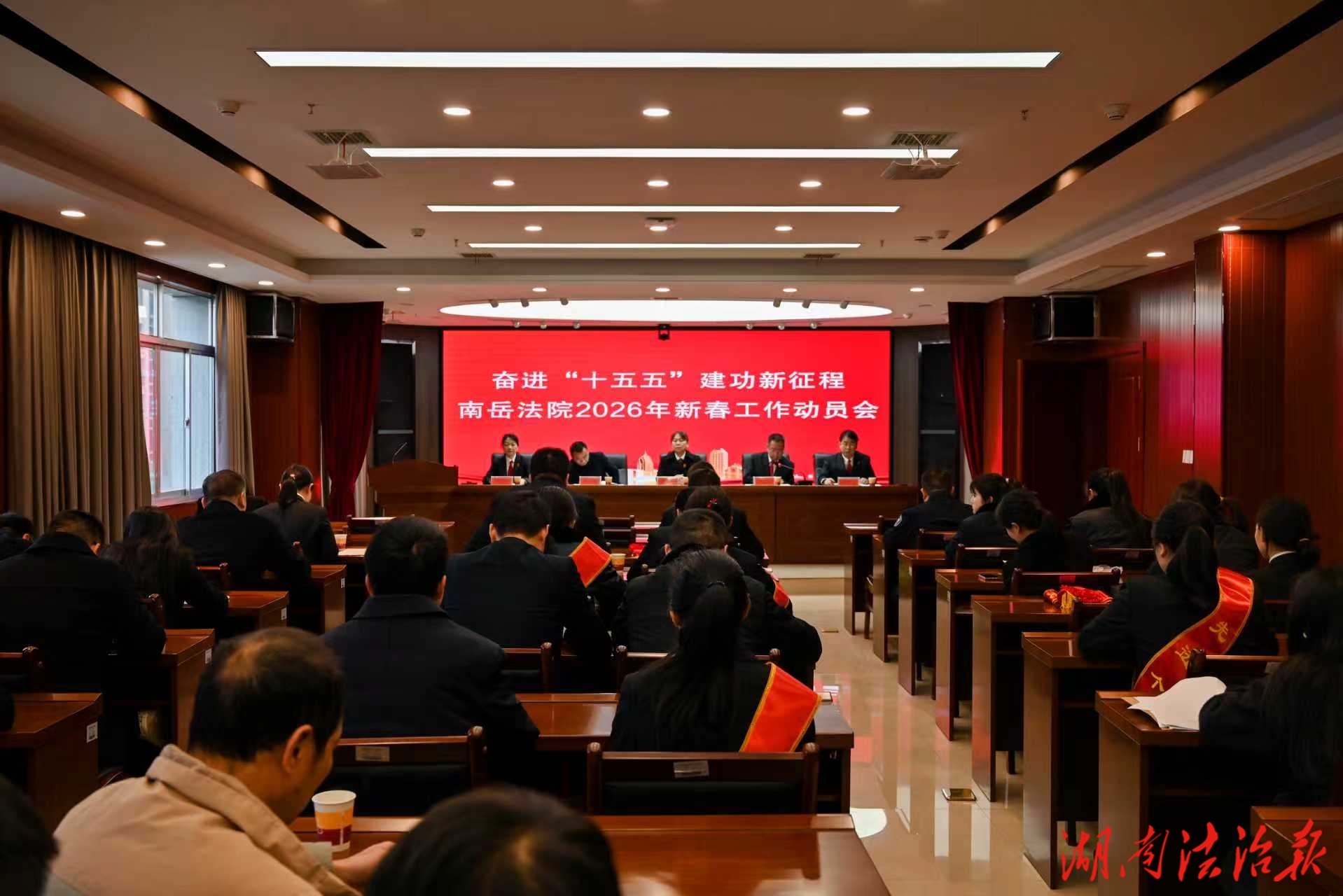 奮進(jìn)“十五五”建功新征程  ——南岳法院召開(kāi)2026年新春工作動(dòng)員會(huì)