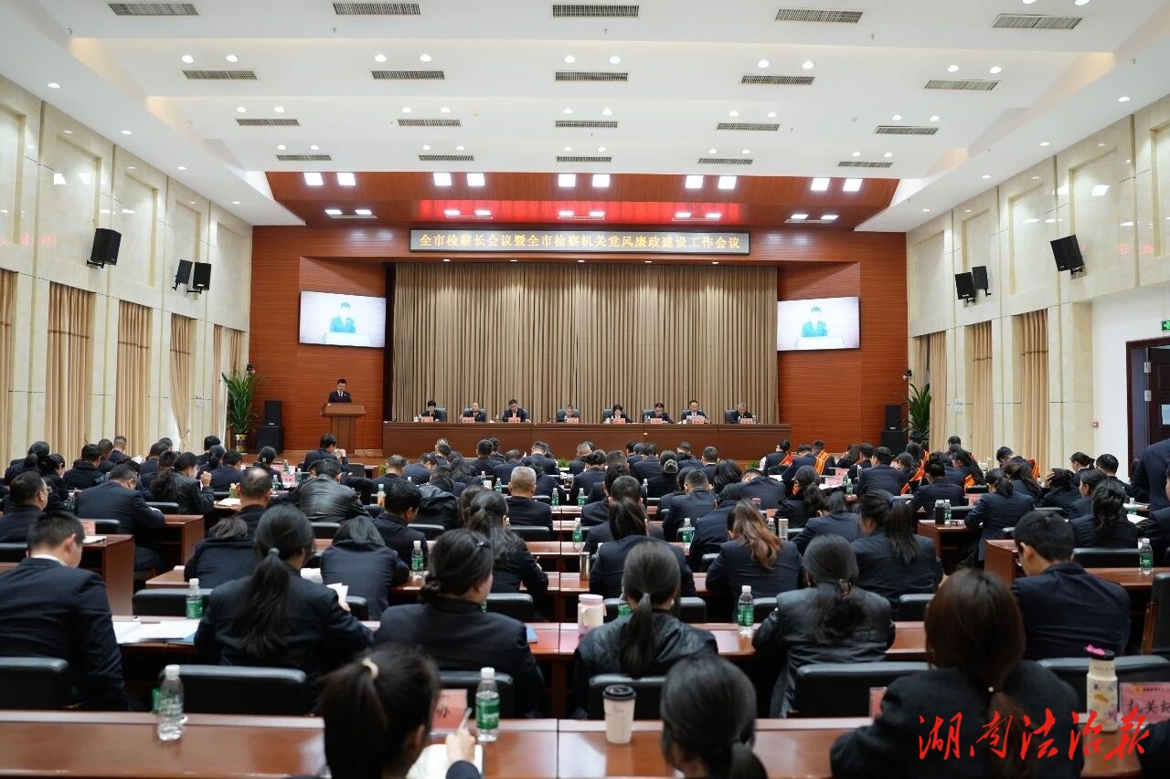 岳陽全市檢察長會(huì)議暨全市檢察機(jī)關(guān)黨風(fēng)廉政建設(shè)工作會(huì)議召開