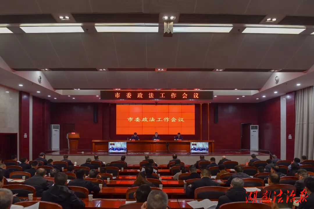 婁底市委政法工作會議召開