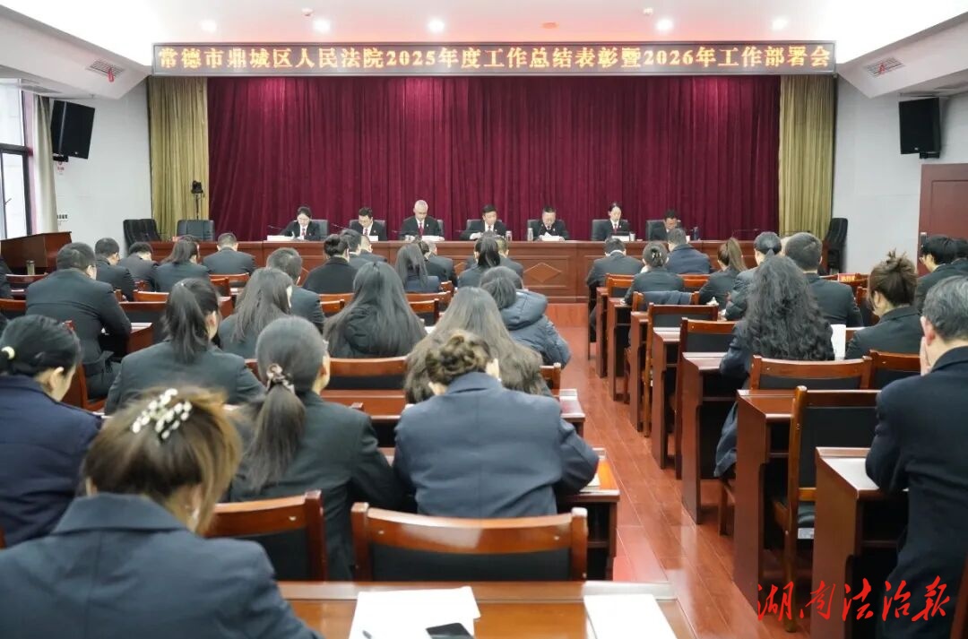 鼎城法院召開2025年度總結表彰暨2026年工作部署會