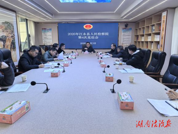 江永縣檢察院召開第4次黨組會(huì)議