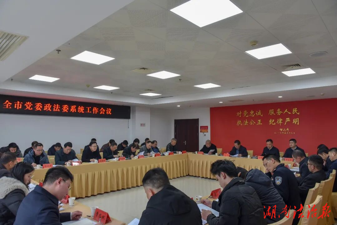婁底市黨委政法委系統(tǒng)工作會議召開 ?