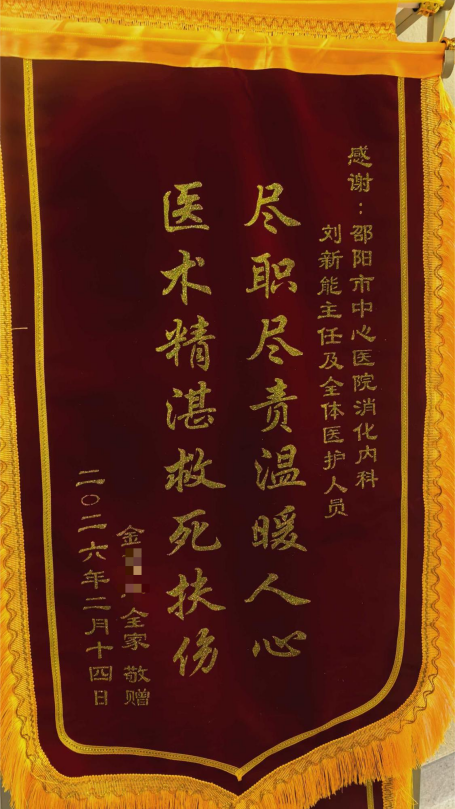 錦旗寄情 百姓信賴 市中心醫(yī)院消化內(nèi)科團(tuán)隊(duì)攻堅(jiān)克難完成高難度ERCP手術(shù)