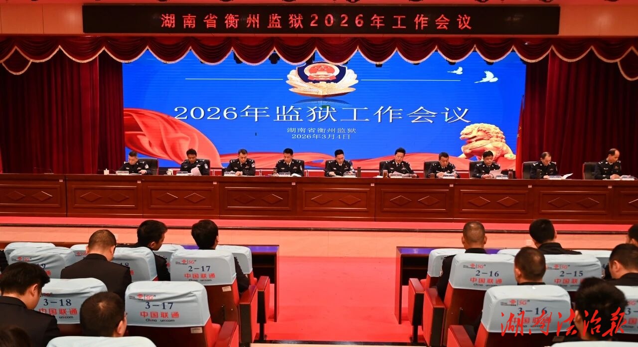 乘勢(shì)而上求突破 砥礪奮進(jìn)創(chuàng)一流——省衡州監(jiān)獄召開(kāi)2026年工作會(huì)議