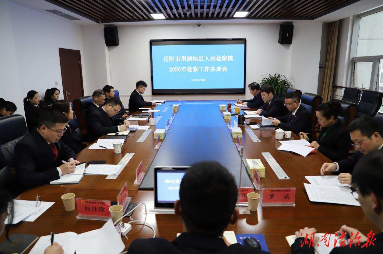 發(fā)大愿景 邁小步伐  岳陽(yáng)市荊劍地區(qū)人民檢察院召開2026年工作務(wù)虛會(huì)