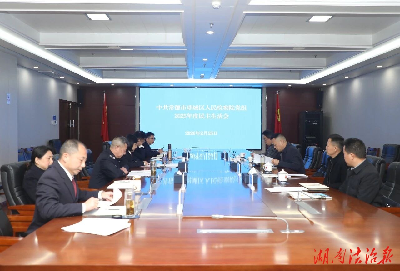 錘煉過硬作風(fēng) 凝聚奮進(jìn)力量——常德市鼎城區(qū)人民檢察院召開2025年度民主生活會