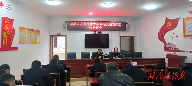道縣交警召開2026年春運(yùn)交通安保工作推進(jìn)會(huì)