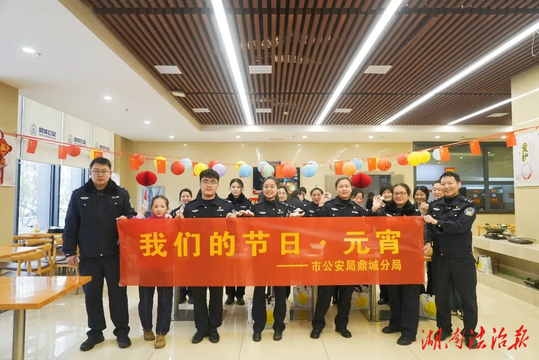 【我們的節(jié)日·元宵】鼎城公安元宵節(jié)趣味活動來啦