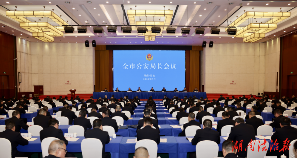婁底市公安局長會議召開：樹牢正確政績觀 推進(jìn)工作現(xiàn)代化 為實(shí)現(xiàn)“十五五”良好開局貢獻(xiàn)公安力量