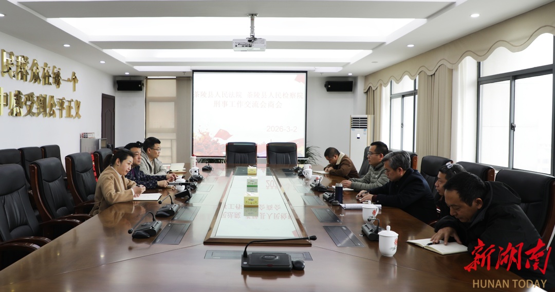 深化法檢協(xié)同 凝聚司法合力 茶陵法檢兩院召開刑事工作交流會商會