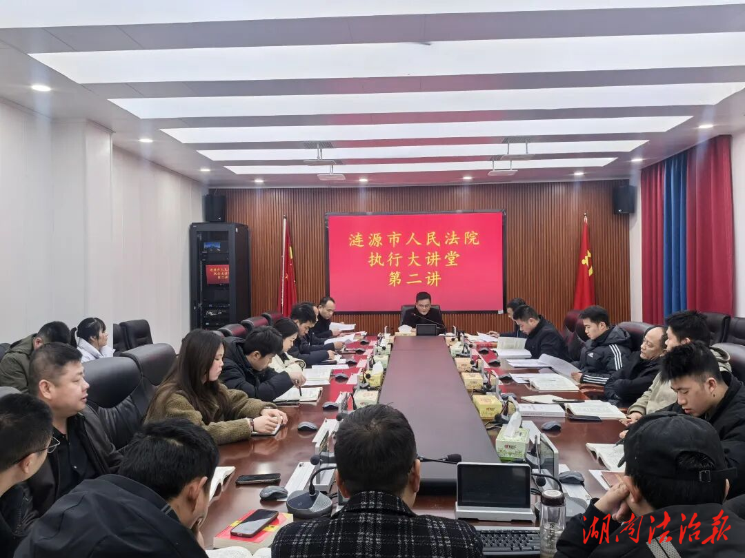 漣源法院“執(zhí)行大講堂”新春開講 推動執(zhí)行業(yè)務(wù)培訓(xùn)常態(tài)化