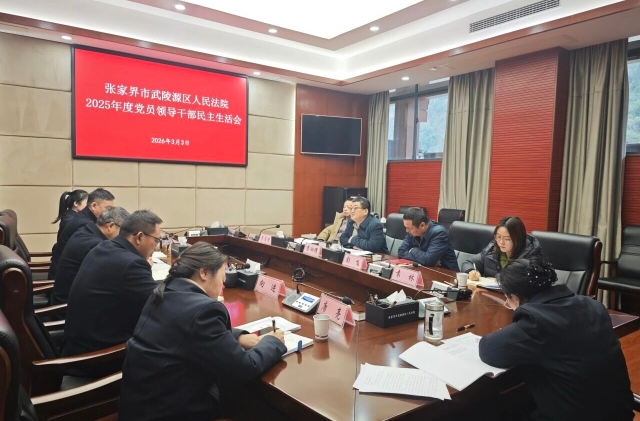 武陵源區(qū)人民法院黨組召開2025年度黨員領(lǐng)導干部民主生活會