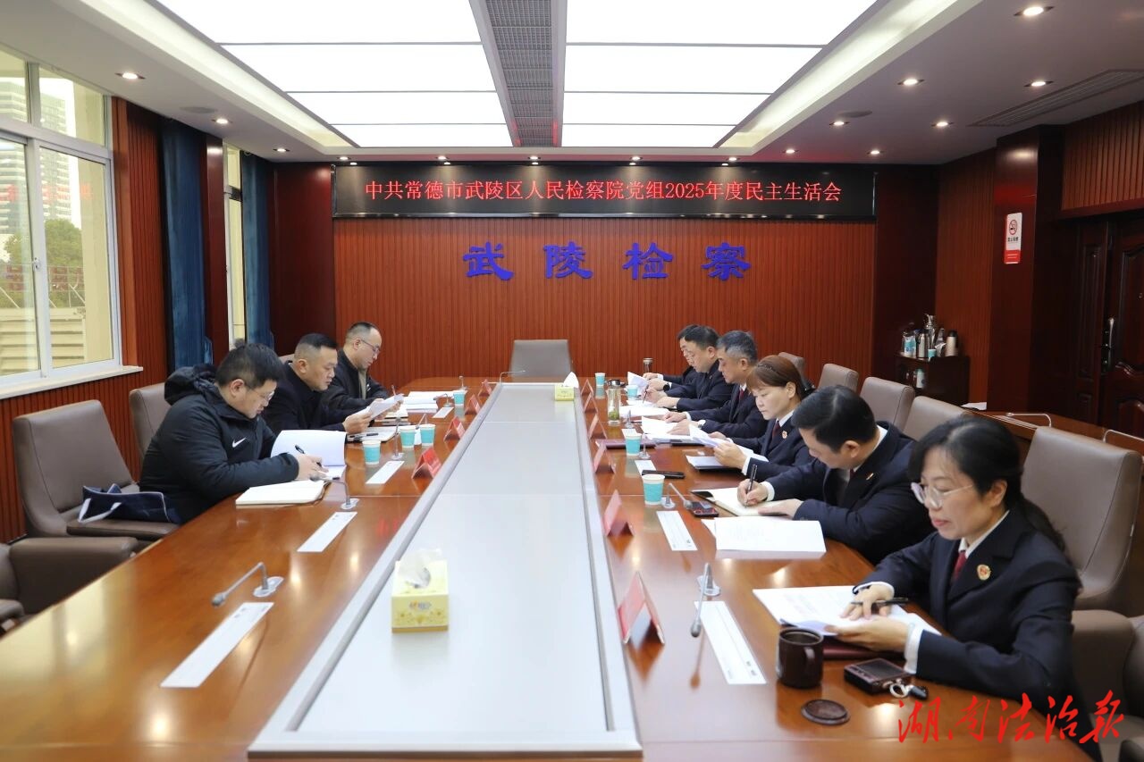 淬煉政治忠誠 強化履職擔(dān)當(dāng)——武陵區(qū)檢察院黨組召開2025年度民主生活會