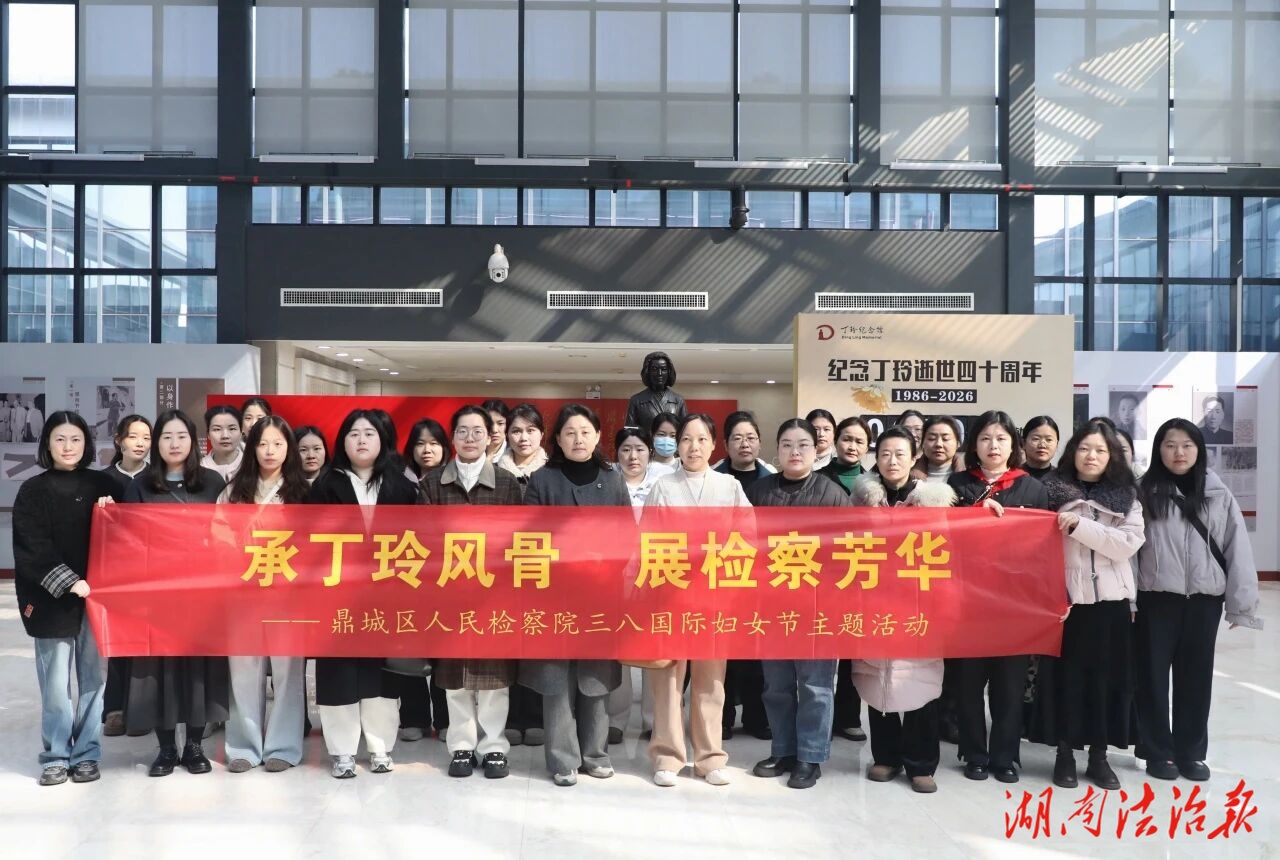 承丁玲風(fēng)骨 展檢察芳華 鼎城檢察開展“三八”國際婦女節(jié)主題活動