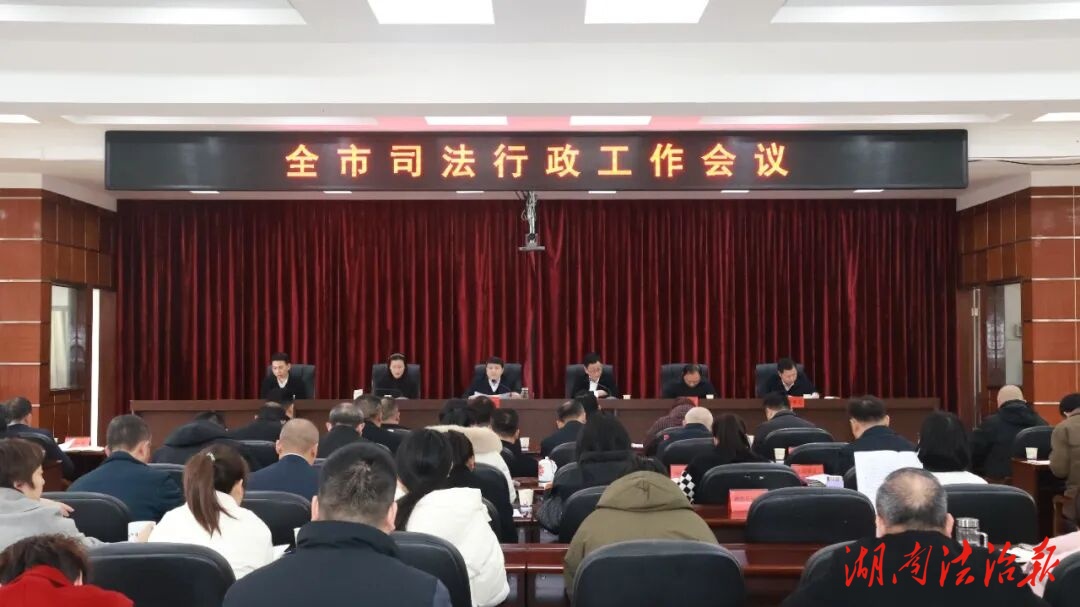 踐行正確政績觀  護(hù)航高質(zhì)量發(fā)展——2026年衡陽市司法行政工作會議召開