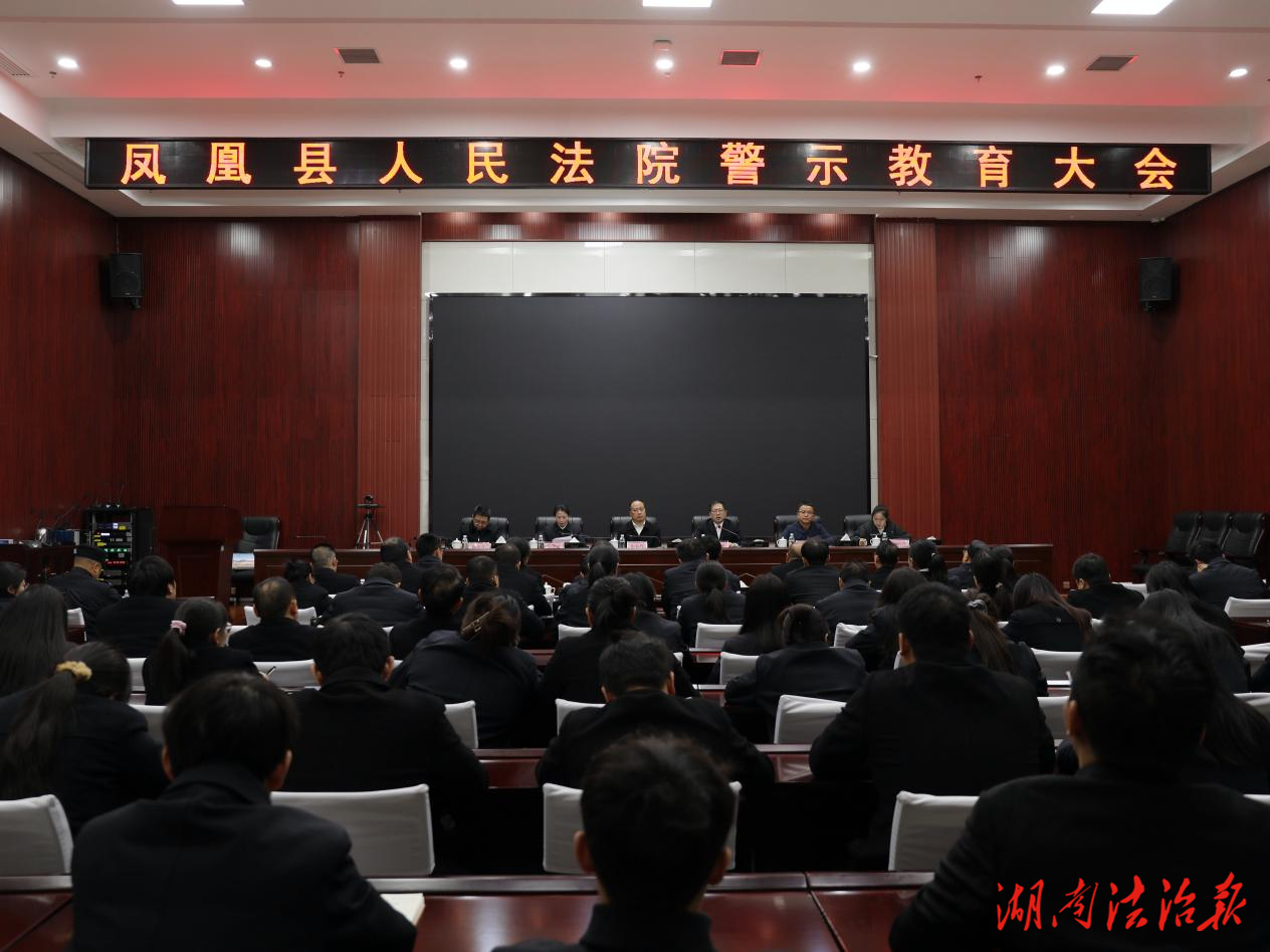 以案为鉴筑防线 清风正气铸法魂 ——凤凰法院召开2026年警示教育大会
