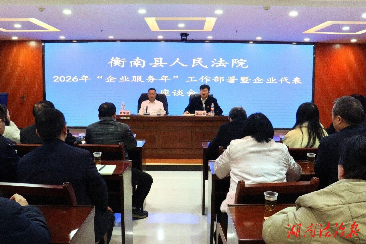 問需于企 護(hù)航企業(yè)高質(zhì)量發(fā)展——衡南法院召開“企業(yè)服務(wù)年”工作部署暨企業(yè)代表座談會 上級法院專家傾情授課  共話法治化營商環(huán)境新篇章