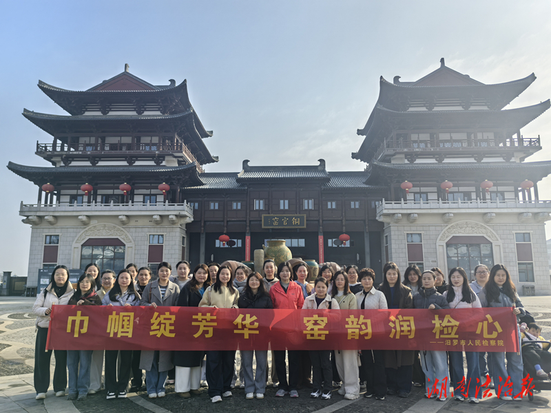 巾幗綻芳華 窯韻潤(rùn)檢心  ——汨羅市人民檢察院開(kāi)展“三八”國(guó)際婦女節(jié)主題活動(dòng)