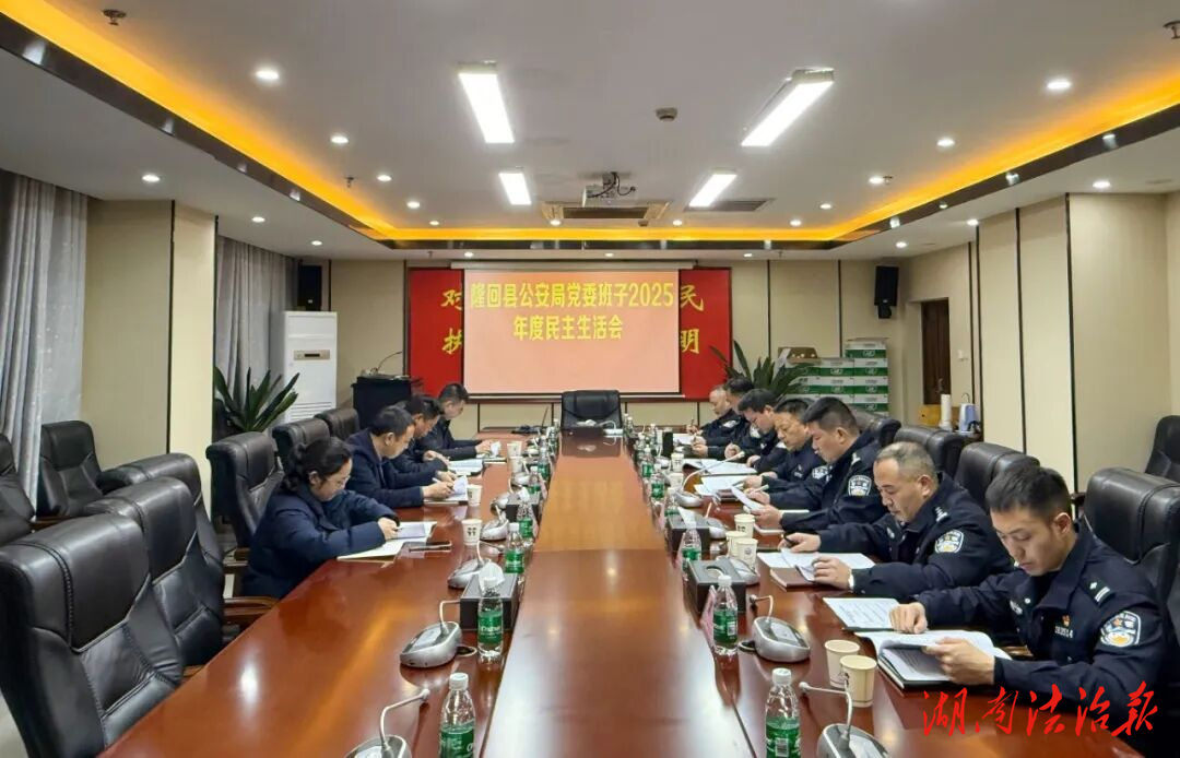 隆回縣公安局黨委班子召開2025年度民主生活會