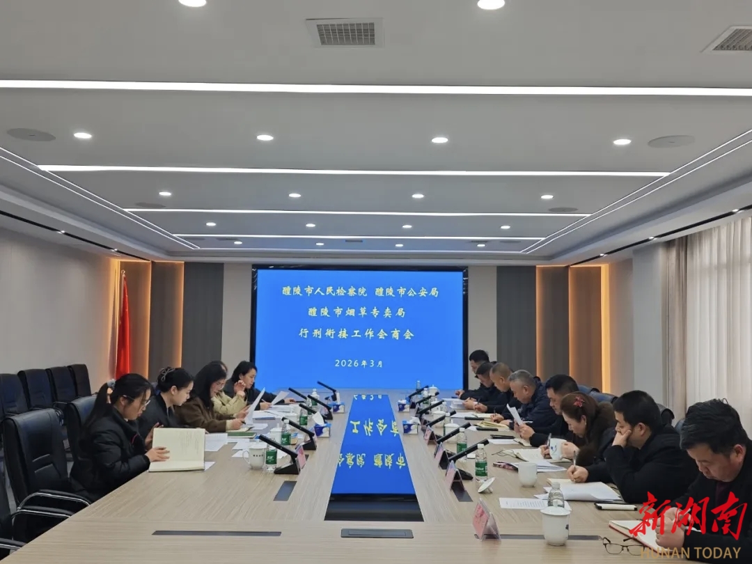 醴陵市檢察院攜手公安局、煙草專賣局召開行刑銜接工作會商會