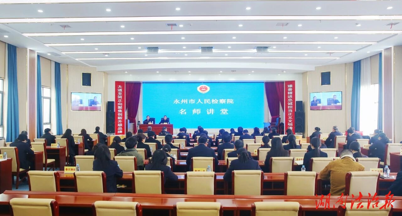 【强基风采】干货开局！永州检察刑事检察名师讲堂开讲