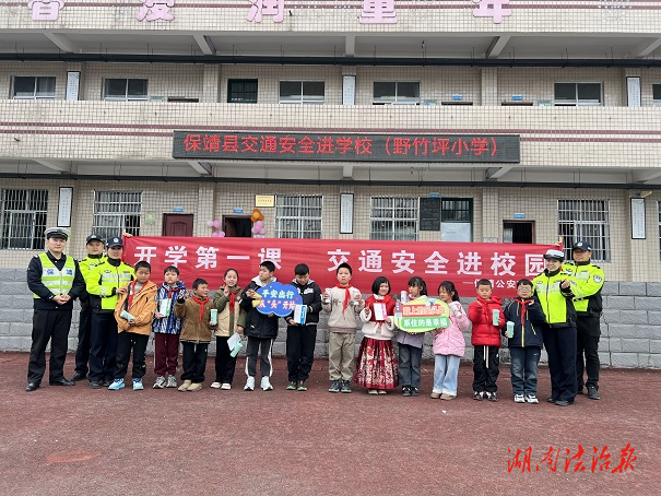保靖公安：交通安全进校园，开学第一课护成长