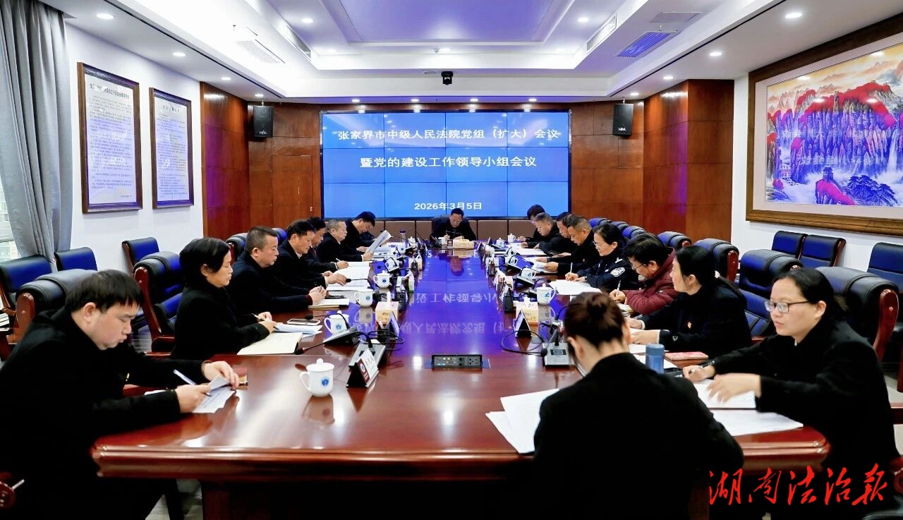 張家界中院召開黨組（擴(kuò)大）會議暨黨的建設(shè)工作領(lǐng)導(dǎo)小組會議部署開展樹立和踐行正確政績觀學(xué)習(xí)教育