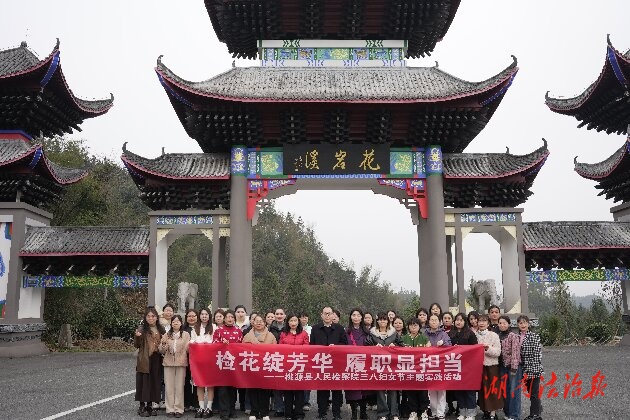 檢花綻芳華   履職顯擔當 ——桃源縣檢察院三八婦女節(jié)實踐活動