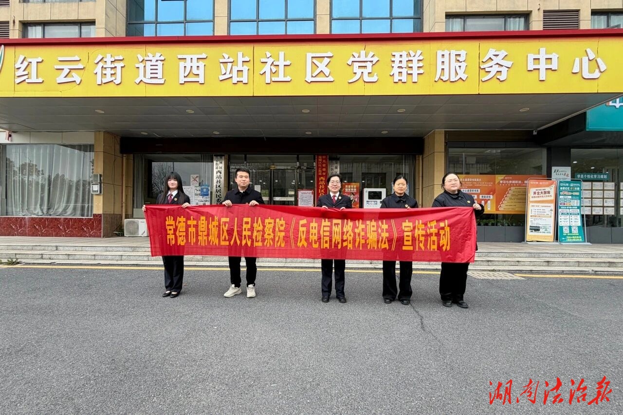 守好群眾“錢袋子” 筑牢安全“防護墻”——鼎城檢察開展反電信網(wǎng)絡詐騙普法宣傳活動