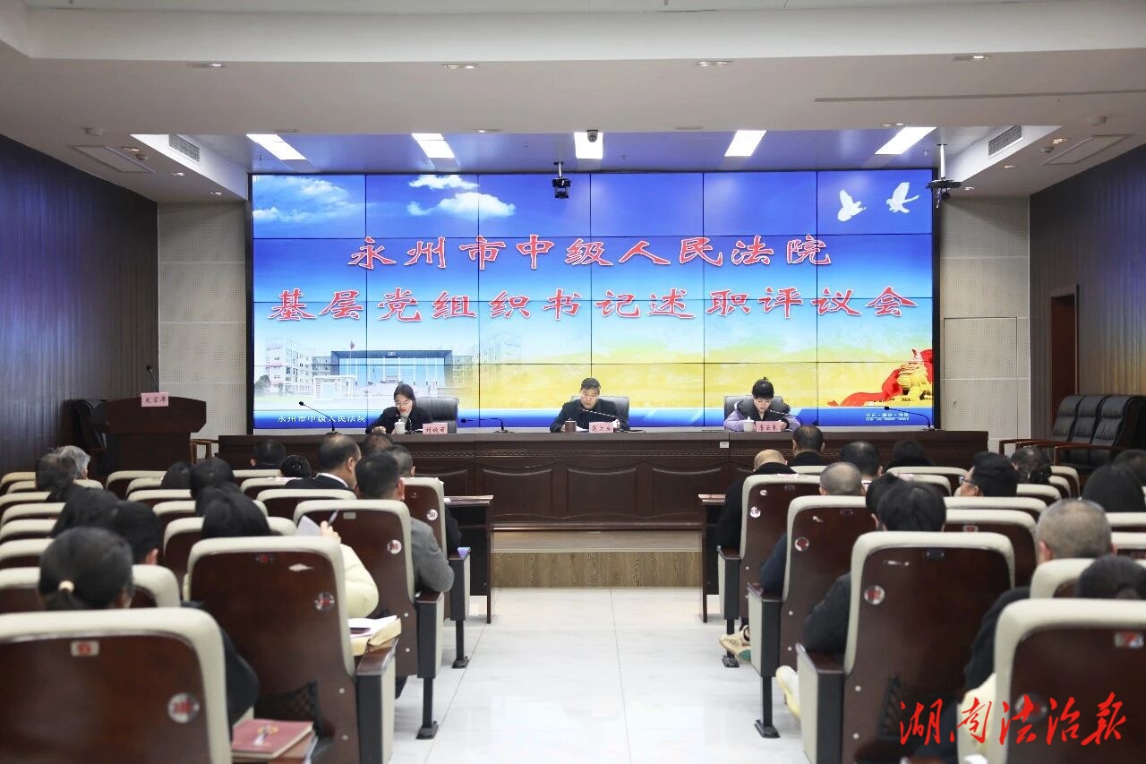 ​​述出真章 评出辣味 议出干劲——永州中院召开2025年度基层党组织书记述职评议会