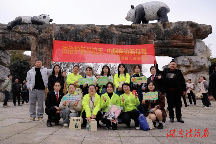 法治护绿 巾帼护航——凤凰法院：走进中华大熊猫苑开展沉浸式普法宣传