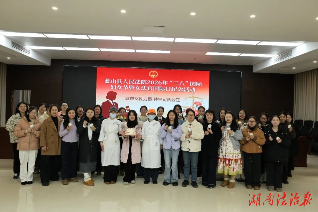 甜蜜相约，“焙”感幸福——蓝山法院开展“三八”国际妇女节蛋糕DIY主题活动