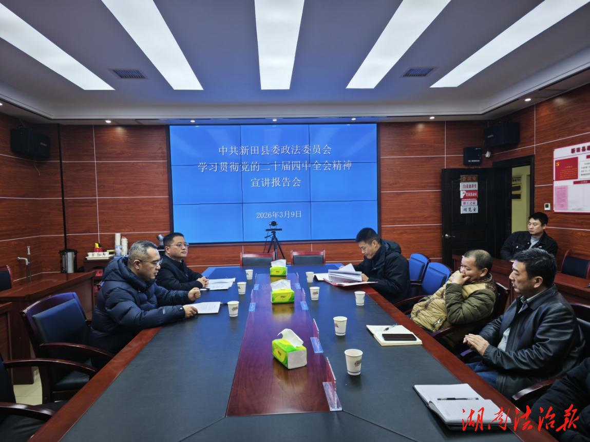 新田县委政法委组织召开学习贯彻党的二十届四中全会精神宣讲报告会