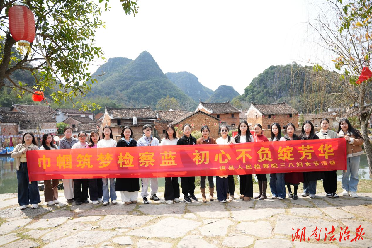 巾帼筑梦检察蓝 初心不负绽芳华——道县人民检察院开展“三八”国际妇女节主题活动
