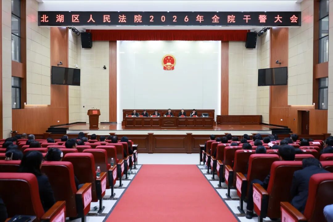 北湖法院2025年度工作總結(jié)暨表彰大會(huì)