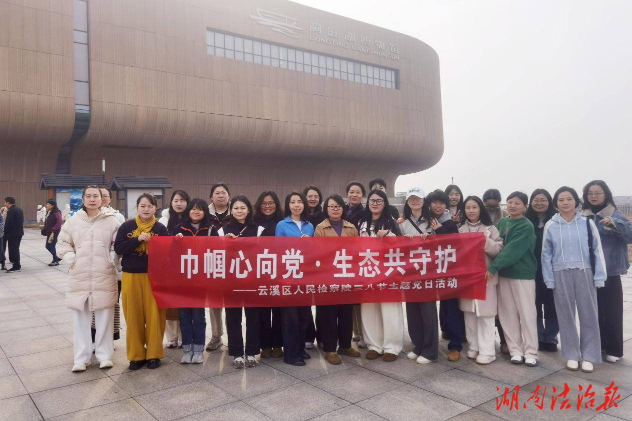 共赴春日之約，同守一江碧水——云溪區(qū)人民檢察院開(kāi)展三八婦女節(jié)主題活動(dòng)